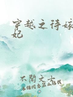 穿越之待嫁太子妃