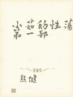 小茹的性荡生活第一部