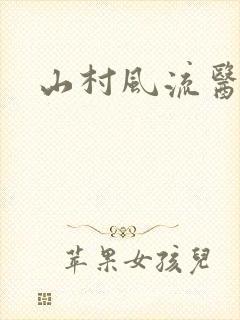 山村风流医生