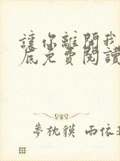 让你离开我的心底免费阅读