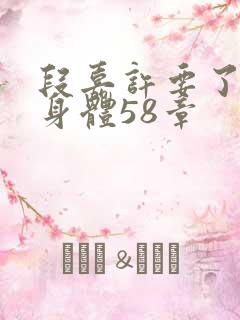 段嘉许要了桑稚身体58章