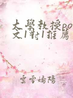 大学教授pop文1对1推荐