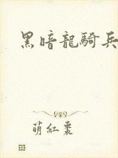 黑暗龙骑兵