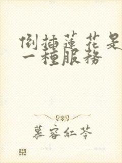 倒插莲花是什么一种服务