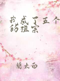 我成了五个大佬的祖宗
