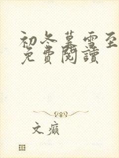 初冬暮雪至白头免费阅读