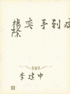 杨奕 手到病自除