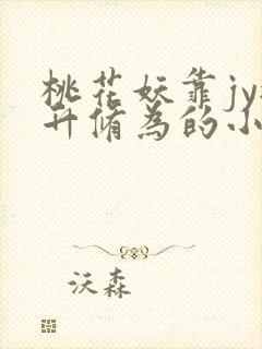 桃花妖靠jy提升修为的小说