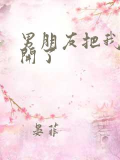 男朋友把我腿打开了