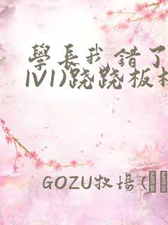 学长我错了(HIV1)跷跷板林星晚