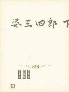 姿三四郎 下载