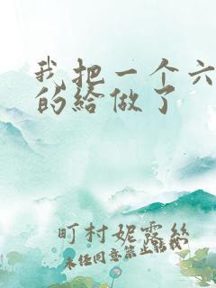 我把一个六年级的给做了