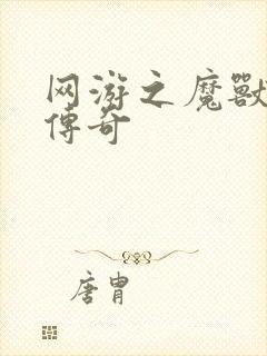 网游之魔兽猎人传奇