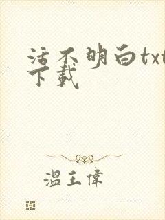 活不明白txt下载