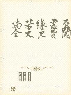 倘若缘尽至荒芜全文免费阅读