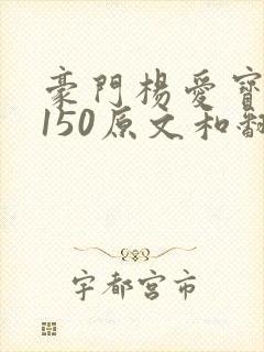 豪门杨爱宝1-150原文和翻译