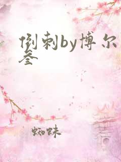 倒刺by博尔赫叁