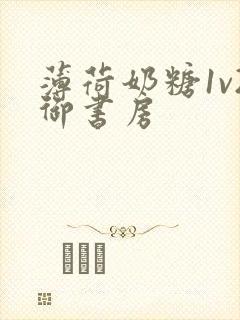 薄荷奶糖1v2御书房