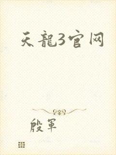 天龙3官网