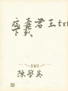 病毒君王txt下载