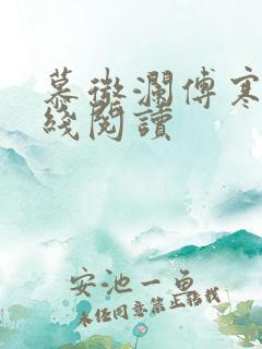 慕微澜傅寒铮在线阅读