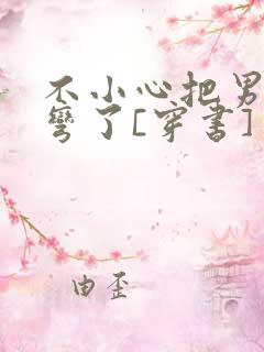 不小心把男主掰弯了[穿书]