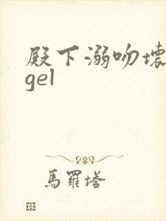 殿下溺吻坏angel