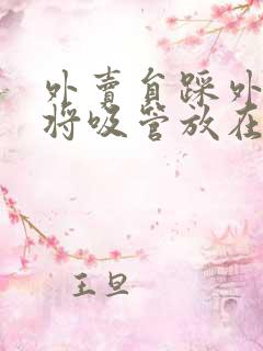 外卖员踩外卖 将吸管放在趾缝里摩擦