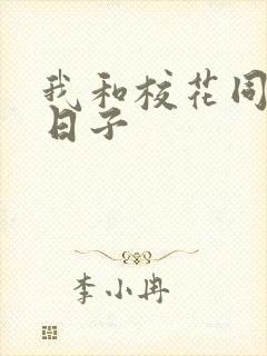 我和校花同居的日子