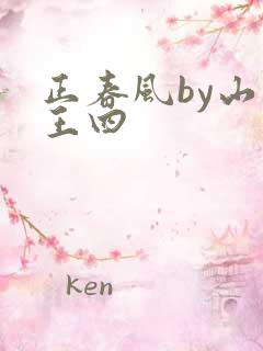 正春风by山景王四