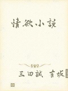 情欲小说