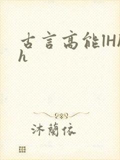 古言高能lHhh