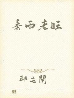 秦雨老旺