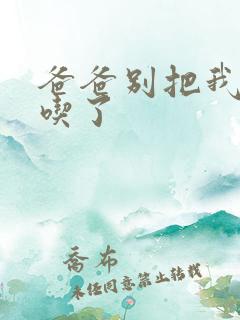 爸爸别把我作业吃了