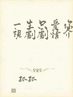 一生只爱你 电视剧剧情介绍