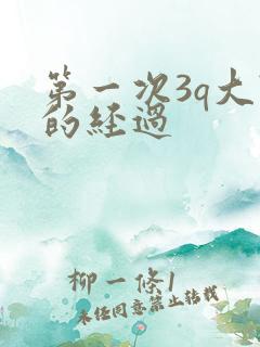 第一次3q大战的经过