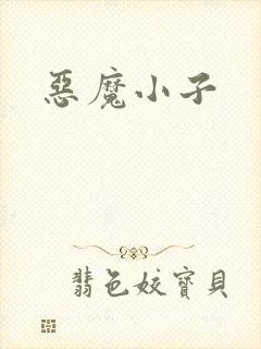 恶魔小子