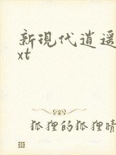 新现代逍遥录txt