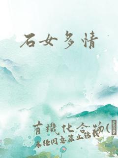 石女多情
