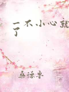 一不小心就无敌了