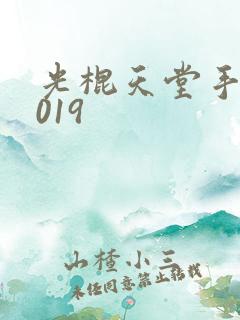 光棍天堂手机2019