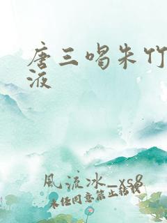 唐三喝朱竹清乳液