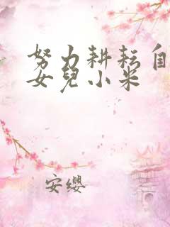 努力耕耘自己的女儿小米