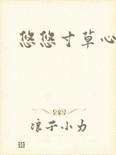 悠悠寸草心阅读