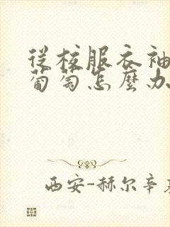 从校服衣袖看到葡萄怎么办