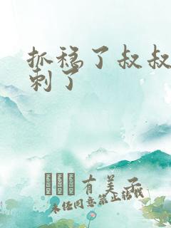 抓稳了叔叔要冲刺了