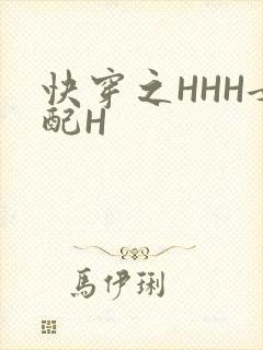 快穿之HHH女配H