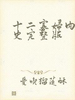 十二寡妇肉床艳史完整版