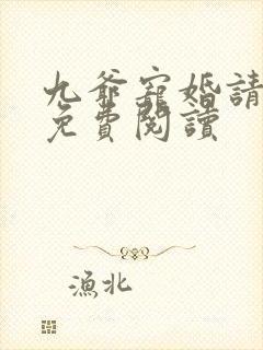 九爷宠婚请节制免费阅读