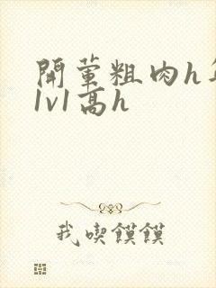 开荤粗肉h年下1v1高h